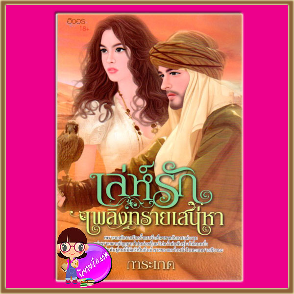 เล่ห์รักเพลิงทรายเสน่หา ชุด ทาสรักจอมใจเสน่หา การะเกด อิงอร