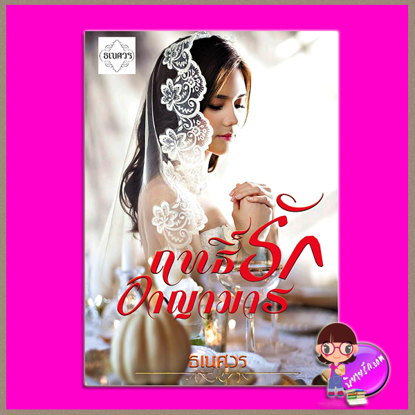 ฤทธิ์รักอาญามาร ธเนศวร ทำมือ