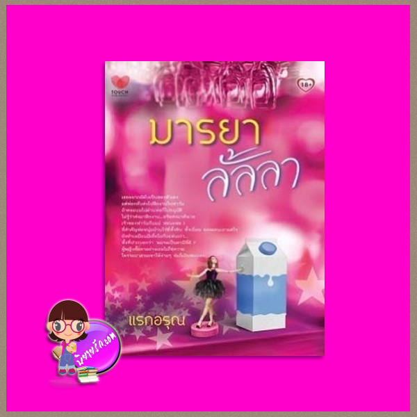 มารยาลั้ลลา แรกอรุณ ทัช