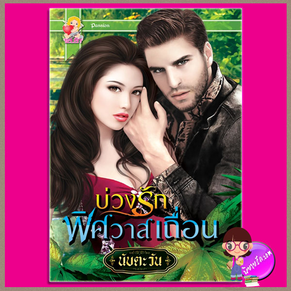 บ่วงรักพิศวาสเถื่อน นับตะวัน แสนรัก ในเครือ ไลต์ ออฟ เลิฟ