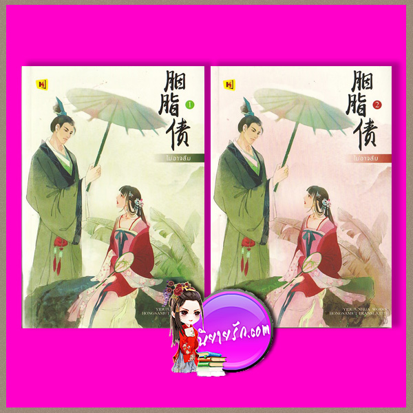 ไม่อาจลืม (สองเล่มจบ) 胭脂债 YI DU JUN HUA อี๋ตู้จวินหัว 一度君华 ห้องสมุด Hongsamut