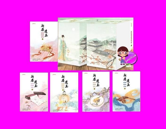 Value Box นวลหยกงาม เล่ม 6-10 ซานเยวี่ยกั่ว แจ่มใส มากกว่ารัก
