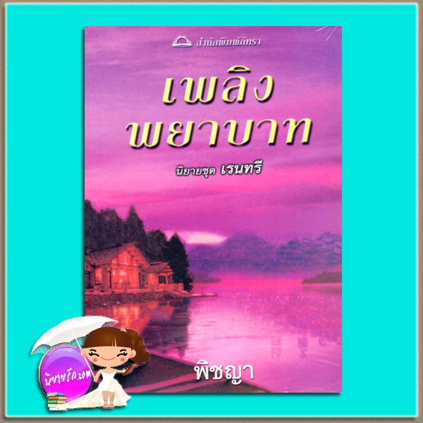 เพลิงพยาบาท ชุดเรนทรี3 Sanctuary Raintree เบเวอร์ลี บาร์ตัน (Beverly Barton) พิชญา ภัทรา