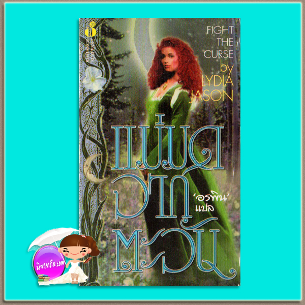 แม่มดจากตะวัน The Sun Witch/Fight The Curse Linda Winstead Jones/Lydia Jason อรพิน ฟองน้ำ