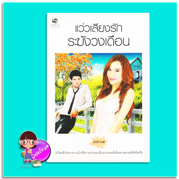 แว่วเสียงรักระฆังวงเดือน (มือสอง) (สภาพ85-95%) รัชนีกานต์ ษาริน