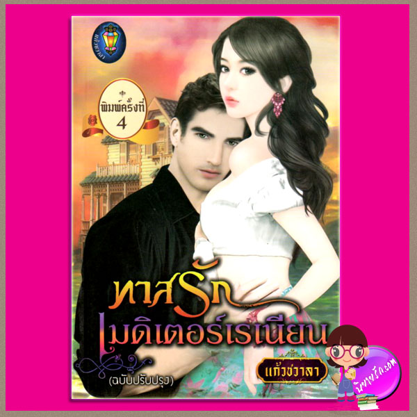ทาสรักเมดิเตอร์เรเนียน ชุด ทะเลใจ แก้วชวาลา ไลต์ ออฟ เลิฟ