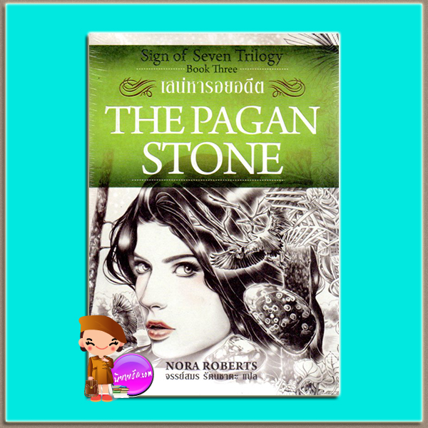เสน่หารอยอดีต The Pagan Stone (Sign of Seven Trilogy # 3) นอร่า โรเบิร์ตส์(Nora Roberts) จรรย์สมร เพิร์ล