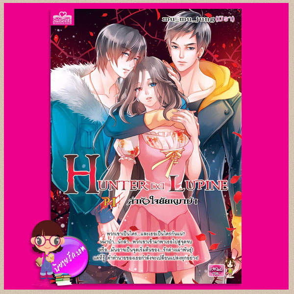ล่าหัวใจยัยหมาป่า เล่ม 1 HUNTER [x] LUPINE P.I mu_mu_jung มิรา แสนดี ในเครือสนุกอ่าน