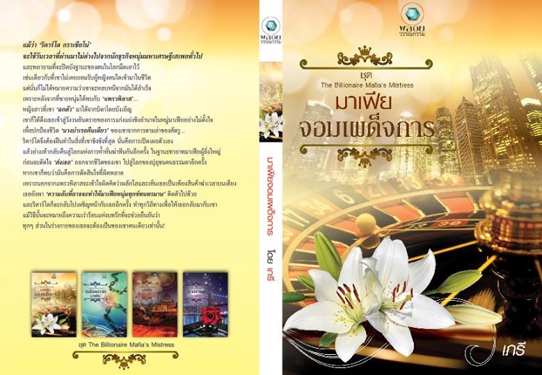 Boxset ชุด หกหนุ่มมาเฟีย : The Billionaire Mafia's Mistress & The Ruthless Mafia's Pregnant Bride ศิริภักดิ์ ศิริพารา เภรี ณพิชญานันศ์ นิมมานรดี แก้วจอมขวัญ พลอยวรรณกรรม คลังนิยาย นิยายรัก นิยายโรมานซ์ นิยายมือสอง นิยายความรัก นิยายรักร้อนแรง นิยายมาเฟีย