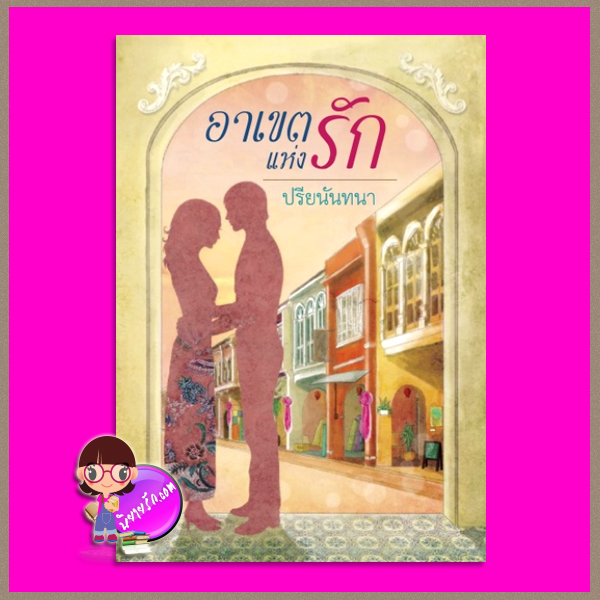 อาเขตแห่งรัก ปรียนันทยา เพื่อนดี