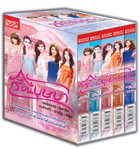 Boxset ชุด เรือนบุษบา : ร่ายรักทานตะวัน บ่วงบุษบัน เสน่ห์ดาหลา เล่ห์ไอยเรศ กับดักรักเร่ ยอแสงแข อลาลิส ระย้าแก้ว ปาณัฐ ลินิน สมาร์คบุ๊ค