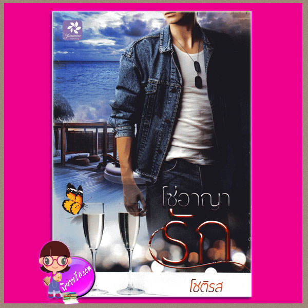 โซ่อาญารัก โชติรส จัสมิน Jasmine Publishing ในเครือ กรีนมายด์