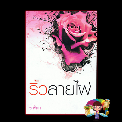 ริ้วลายไผ่(มือสอง) อาริตา แสงดาว