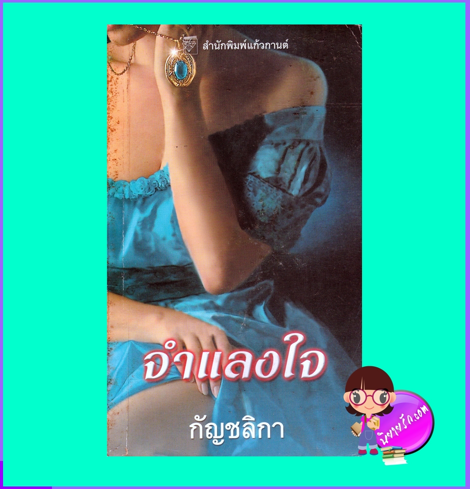 จำแลงใจ ชุด เจ้าชายจำแลง เอลิซาเบ็ธ ฮอยต์ กัญชลิกา แก้วกานต์