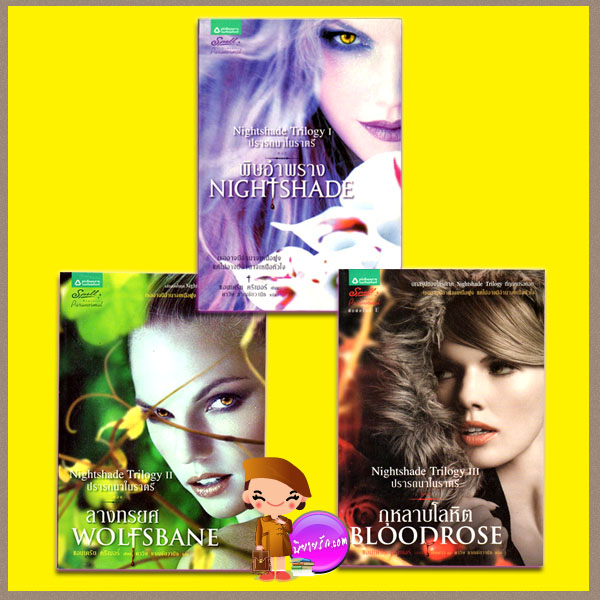 ชุด ปรารถนาในราตรี 1-3 พิษอำพราง ลางทรยศ กุหลาบโลหิต Nightshade Trilogy I-3 แอนเดรีย ครีเมอร์ เศษดาวและดาวิษ ชาญชัยวานิช Spell