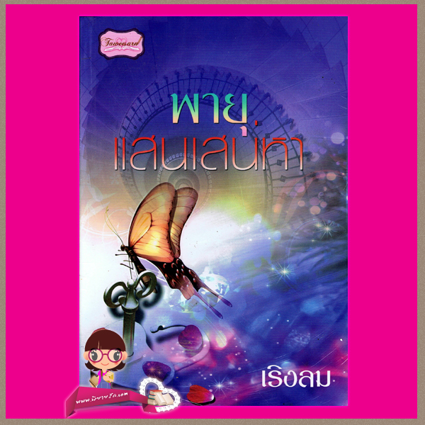 พายุแสนเสน่หา เริงลม ทวีสาส์น
