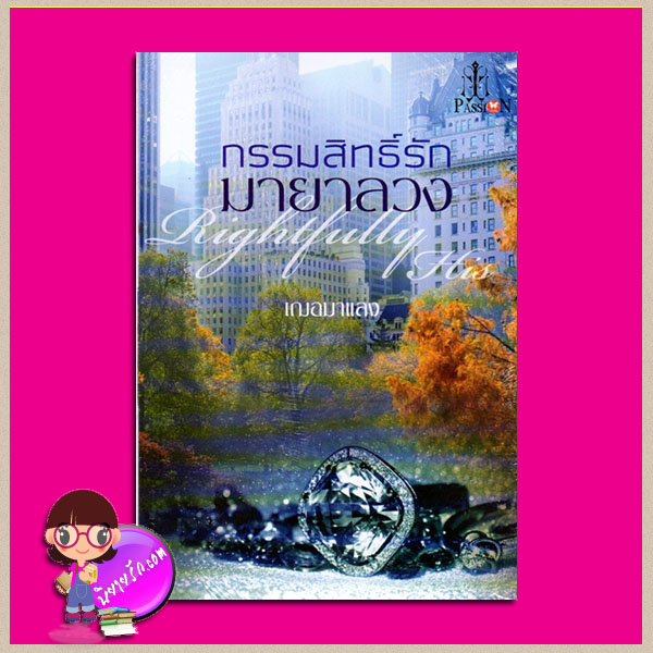 กรรมสิทธิ์รักมายาลวง เฌอมาแลง แพสชั่น (Passion) ในเครือ อินเลิฟ