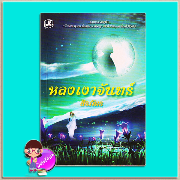 หลงเงาจันทร์ (มือสอง) (สภาพ80-85%) สิรภัทร รวมสาส์น