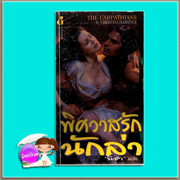 พิศวาสรักนักล่า Dark Guardian/The Carpatians คริสติน ฟีแฮน (Christine Feehan)/Christina Florence นิรชา ฟองน้ำ