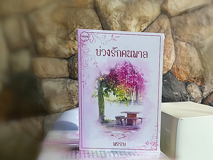 บ่วงรักคนพาล