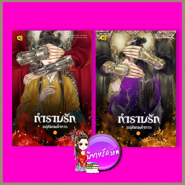 กำราบรักแม่ทัพเผด็จการ 1-2 (จบ) Yue Xia Jin Hu เยว่เซี่ยจิงหู ห้องสมุด Hongsamut