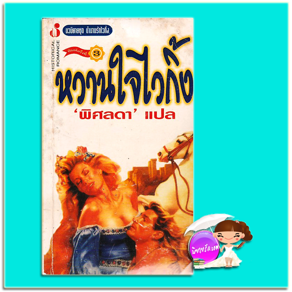 หวานใจไวกิ้ง ชุด ตำนานรักไวกิ้ง พิมพ์ 3 The Viking's Woman (Viking # 2) เฮทเธอร์ เกรแฮม (Heather Graham) พิศลดา ฟองน้ำ