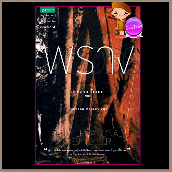 พราง The Woods ฮาร์ลาน โคเบน(Harlan Coben) มณฑารัตน์ แพรว