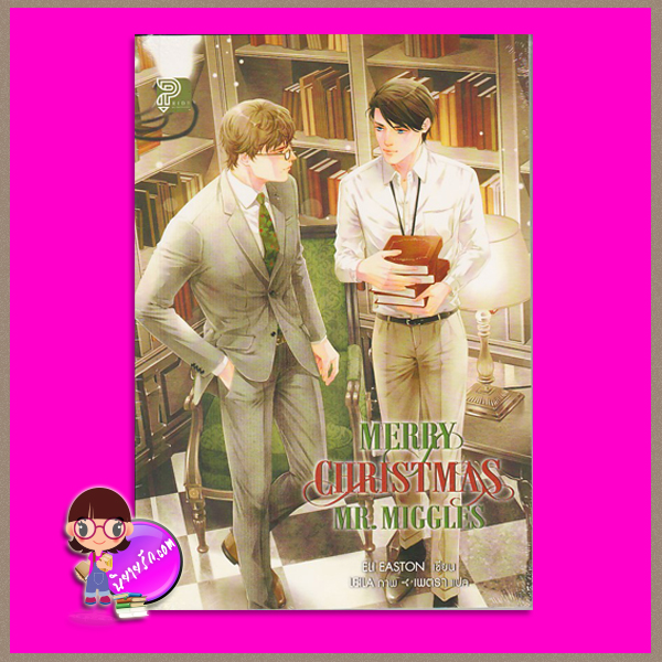 Merry Christmas Mr.Miggles Eli Easton เพตรา Pride ไพรด์
