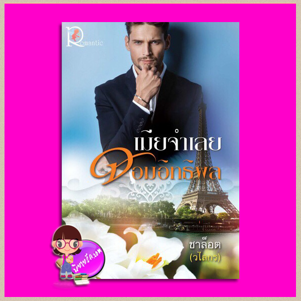 เมียจำเลยจอมอิทธิพล ชาล็อต (วไลกร) โรแมนติค พับลิชชิ่ง Romantic Publishing