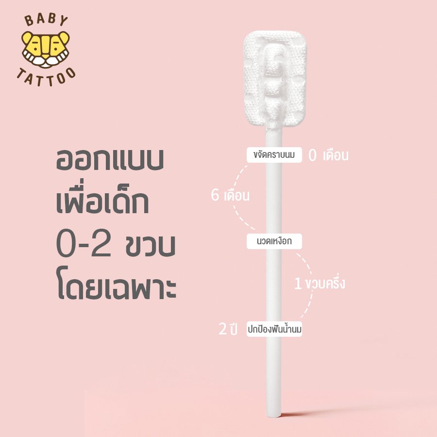 BABY TATTOO ผ้าก๊อซแท่งเช็ดทำความสะอาดฟัน แบบนิ่ม สำหรับเด็ก [1กล่อง 20ชิ้น]