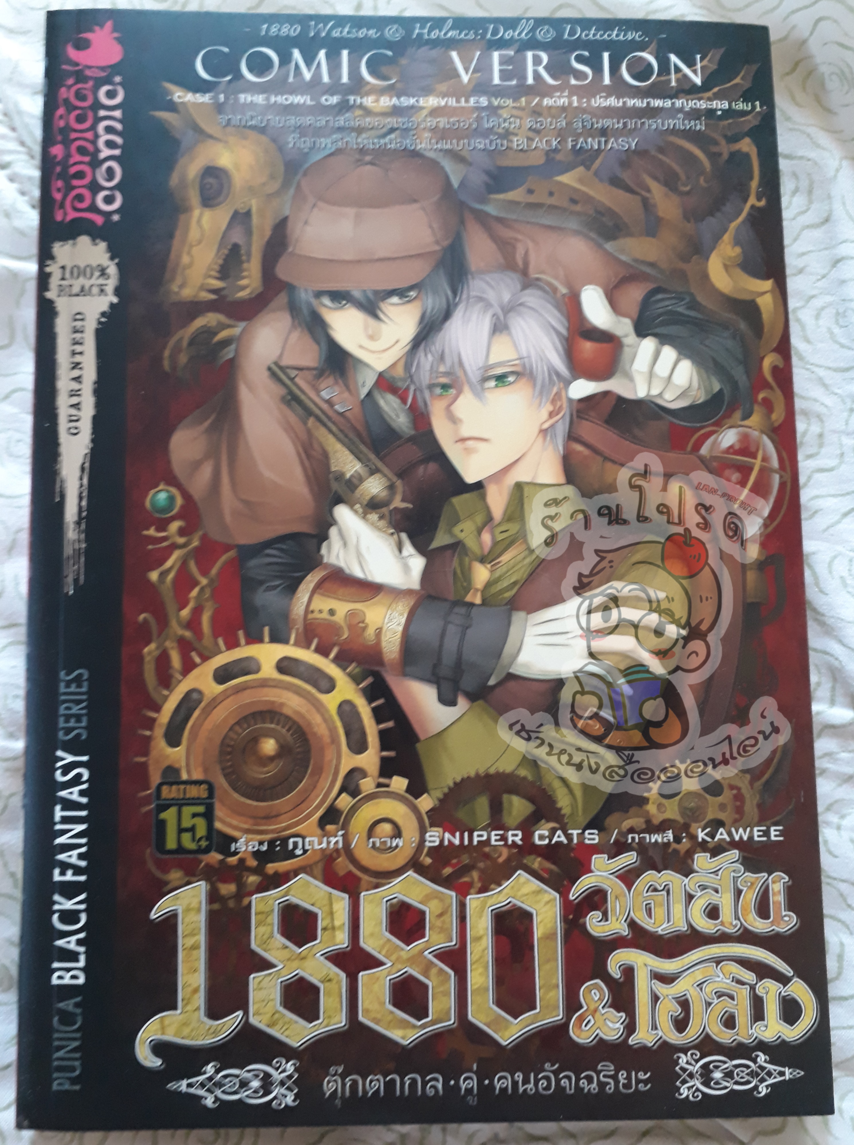 1880 วัตสัน & โฮล์มคดีที่ 1 ปริศนาหมาผลาญตระกูล เล่ม 1 (เช่า)