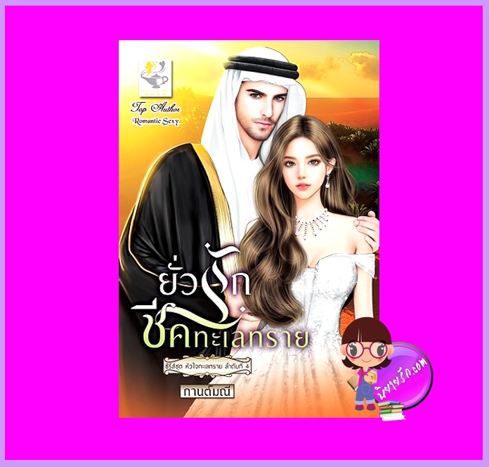 ยั่วรักชีคทะเลทราย ชุด หัวใจทะเลทราย กานต์มณี ไลต์ออฟเลิฟ