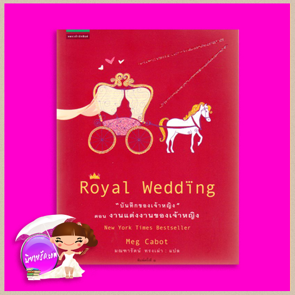 บันทึกของเจ้าหญิง ตอน งานแต่งงานของเจ้าหญิง Royal Wedding (The Princess Diaries # 11) เม็ก คาบอท(Meg Cabot) มณฑารัตน์ แพรว ในเครืออมรินทร์