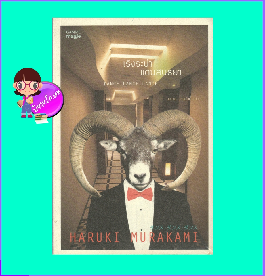 เริงระบำแดนสนธยา Dance Dance Dance Haruki Murakami นพดล เวชสวัสดิ์ กำมะหยี่ GAMME Magie