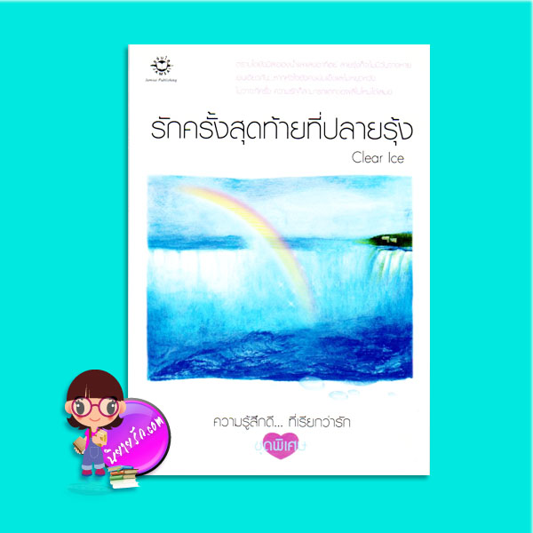 รักครั้งสุดท้ายที่ปลายรุ้ง (มือสอง) Clear Ice แจ่มใส