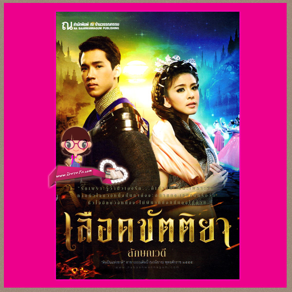 เลือดขัตติยา เล่ม 1-2 ปกละครเพลง ลักษณวดี ณ บ้านวรรณกรรม