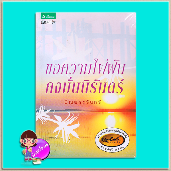 ขอความใฝ่ฝันคงมั่นนิรันดร์ (มือสอง) (สภาพ85-95%) พิณพระจันทร์ อรุณ ในเครือ อมรินทร์
