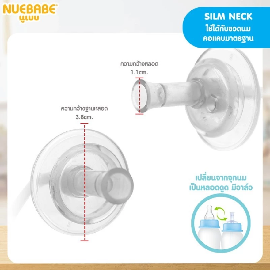 Nuebabe ชุดหลอดซิลิโคนพร้อมวาล์ว ใช้ได้กับขวดนม คอแคบ คอกว้าง มาตรฐาน