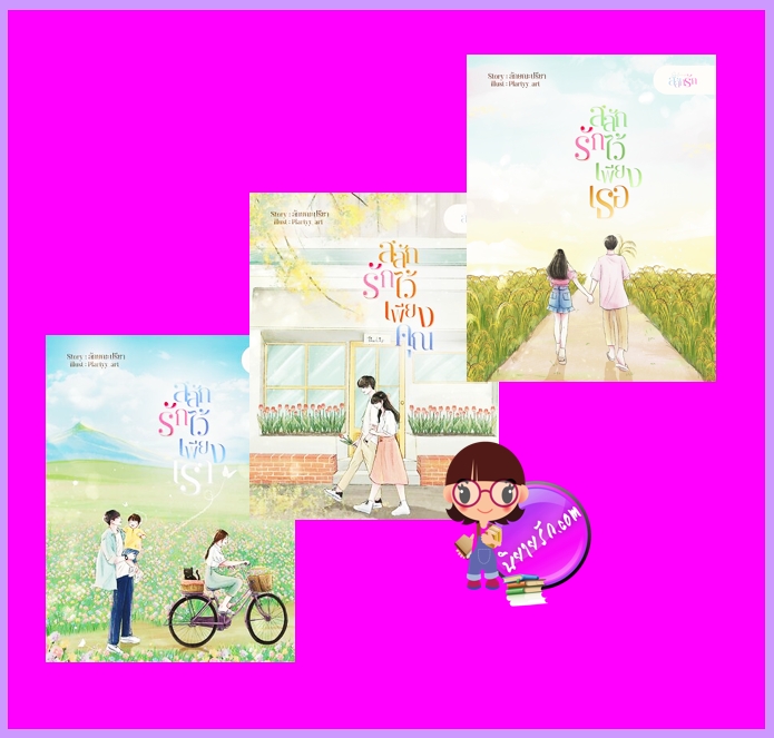 ชุด สลักรัก 1.สลักรักไว้เพียงเรา 2.สลักรักไว้เพียงคุณ 3.สลักรักไว้เพียงเธอ ลักษณะปรีชา (ทักษาวารี) คำมัก (ทำมือ)