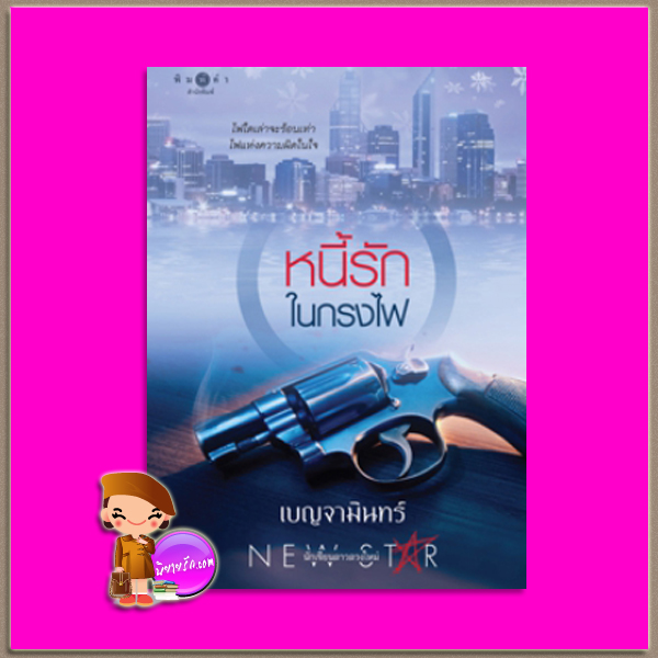 หนี้รักในกรงไฟ เบญจามินทร์ พิมพ์คำ Pimkham ในเครือ สถาพรบุ๊คส์