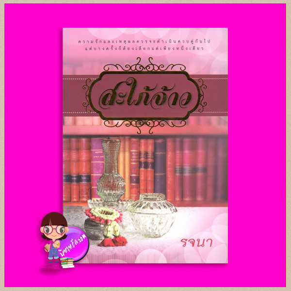 สะใภ้จ้าว รจนา โพสต์บุ๊กส์ Post Book