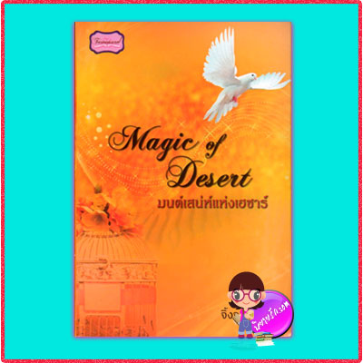 มนต์เสน่ห์แห่งเฮซาร์ Magic of Desert จิ้งจอกทมิฬ ทวีสาส์น
