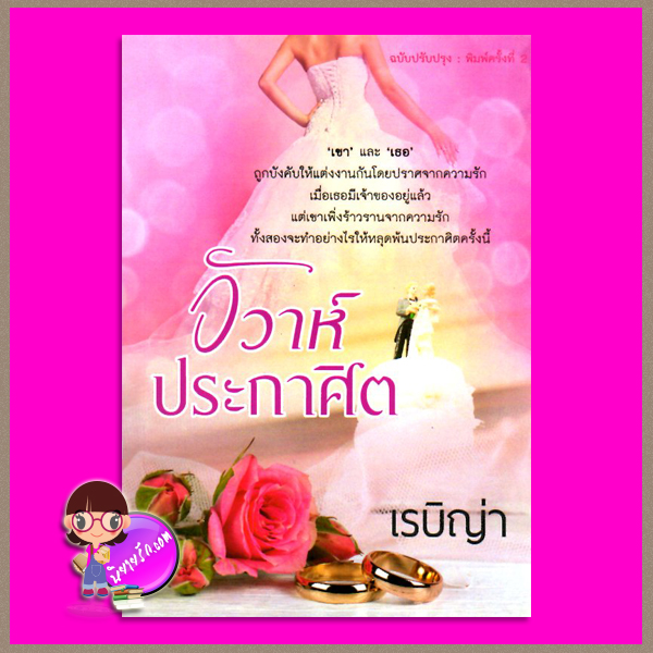 วิวาห์ประกาศิต เรบิญ่า ทำมือ