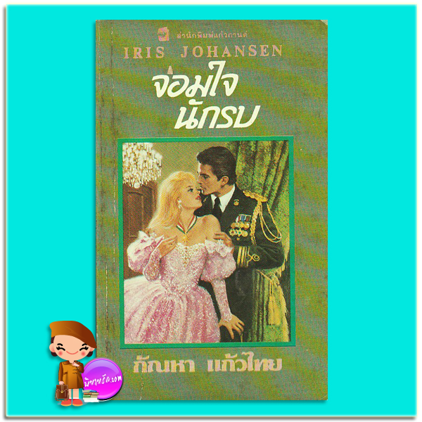 จอมใจนักรบ Tender Savage ไอริส โจแฮนเซ่น Iris Johansen กัณหา แก้วไทย แก้วกานต์