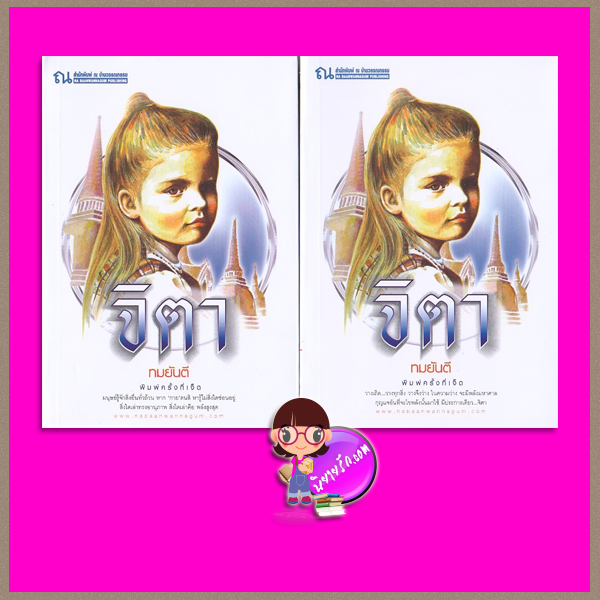 จิตา เล่ม 1-2 ทมยันตี ณ บ้านวรรณกรรม