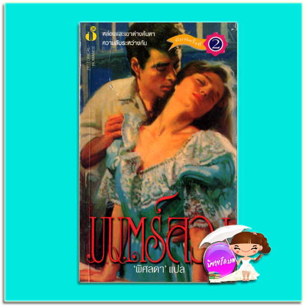 มนต์ลวง พิมพ์ครั้งที่ 2 Sweet Lair จู๊ด เดเวอโรซ์(Jude Deveraux) พิศลดา ฟองน้ำ