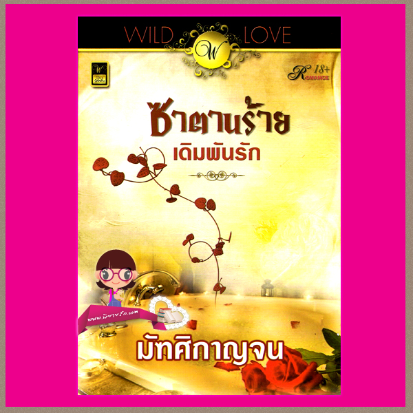 ซาตานร้ายเดิมพันรัก มัฑศิกาญจน จอย บุ๊คคลับ