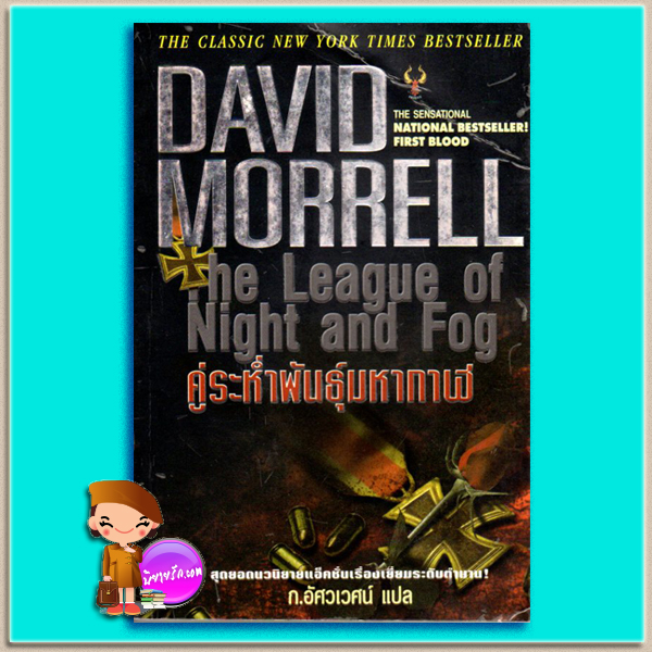 คู่ระห่ำพันธุ์มหากาฬ The League of Night and Fog เดวิด มอร์เรลล์ (David Morrell) ก.อัศวเวศน์ ฟีนิคซ์ ในเครือเพชรประกาย