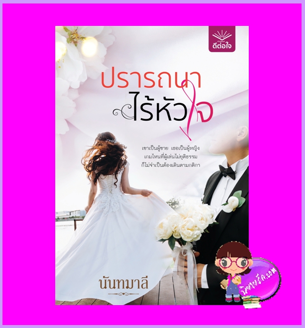 ปรารถนาไร้หัวใจ นันทมาลี ดีต่อใจ