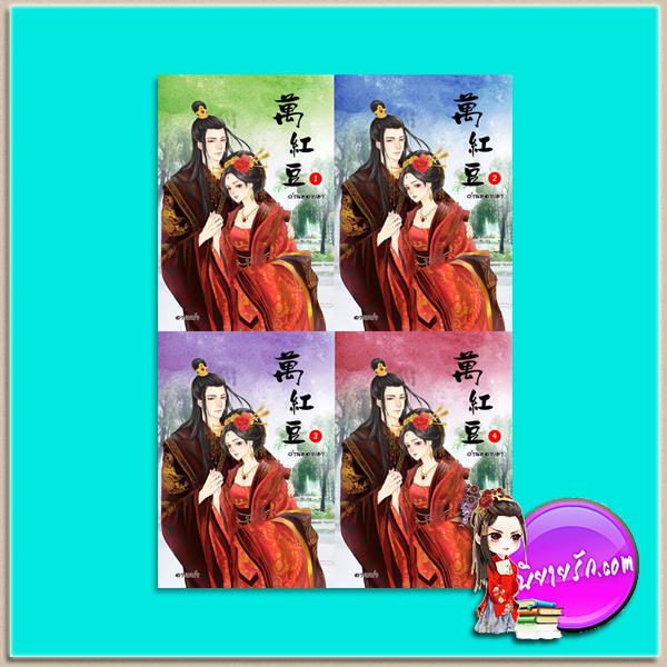 ว่านฮองเฮา เล่ม 1-4 (มือสอง) (สภาพ85-95%) อาเธน่า ทำมือ